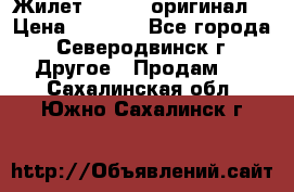 Жилет Adidas (оригинал) › Цена ­ 3 000 - Все города, Северодвинск г. Другое » Продам   . Сахалинская обл.,Южно-Сахалинск г.